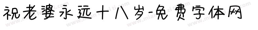 祝老婆永远十八岁字体转换