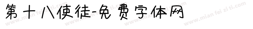 第十八使徒字体转换