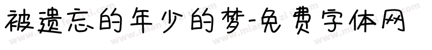 被遗忘的年少的梦字体转换