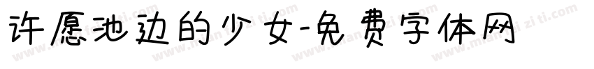 许愿池边的少女字体转换