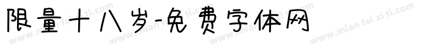 限量十八岁字体转换
