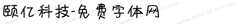 颐亿科技字体转换