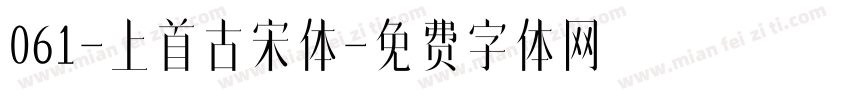 061-上首古宋体字体转换