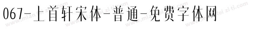 067-上首轩宋体-普通字体转换