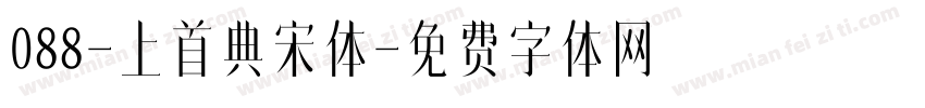 088-上首典宋体字体转换