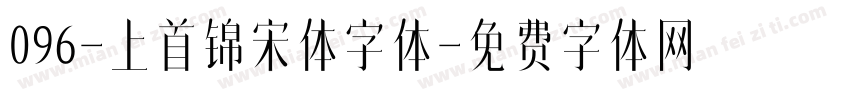 096-上首锦宋体字体字体转换