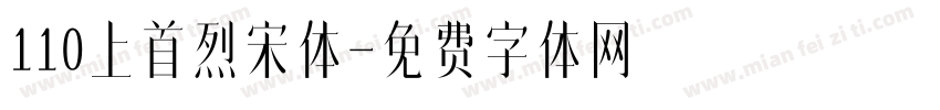110上首烈宋体字体转换
