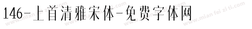 146-上首清雅宋体字体转换