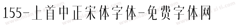 155-上首中正宋体字体字体转换