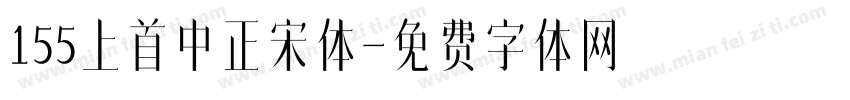 155上首中正宋体字体转换