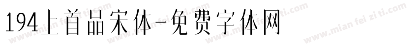 194上首品宋体字体转换