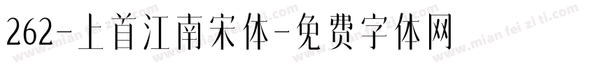 262-上首江南宋体字体转换
