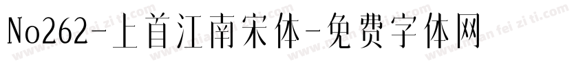 No262-上首江南宋体字体转换