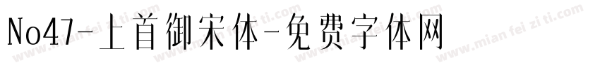 No47-上首御宋体字体转换