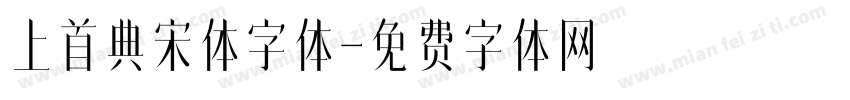 上首典宋体字体字体转换