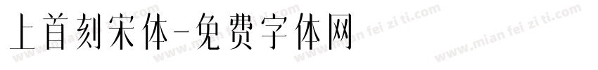 上首刻宋体字体转换