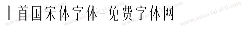 上首国宋体字体字体转换