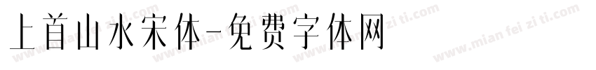 上首山水宋体字体转换