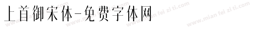 上首御宋体字体转换