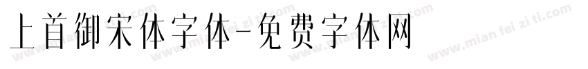 上首御宋体字体字体转换
