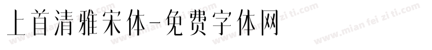 上首清雅宋体字体转换