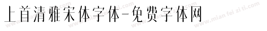 上首清雅宋体字体字体转换
