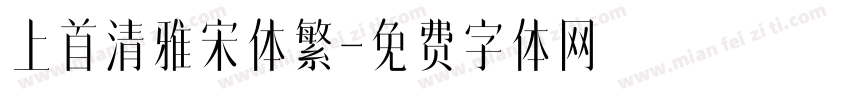 上首清雅宋体繁字体转换
