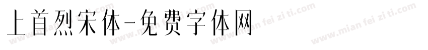 上首烈宋体字体转换