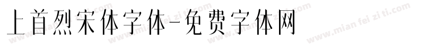 上首烈宋体字体字体转换