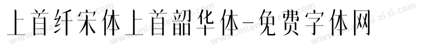 上首纤宋体上首韶华体字体转换