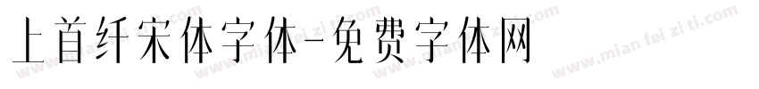 上首纤宋体字体字体转换