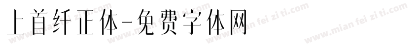 上首纤正体字体转换