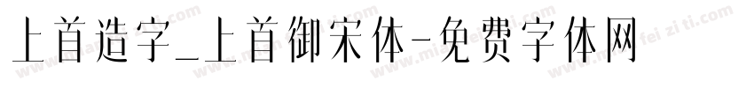 上首造字_上首御宋体字体转换