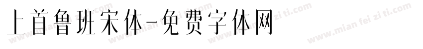 上首鲁班宋体字体转换