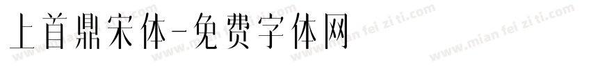 上首鼎宋体字体转换