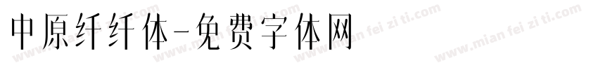 中原纤纤体字体转换
