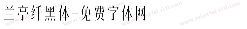 兰亭纤黑体字体转换