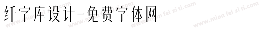 纤字库设计字体转换