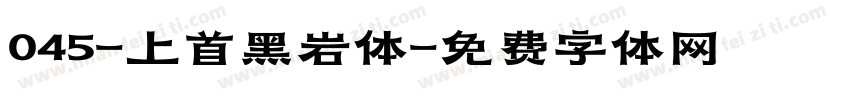 045-上首黑岩体字体转换