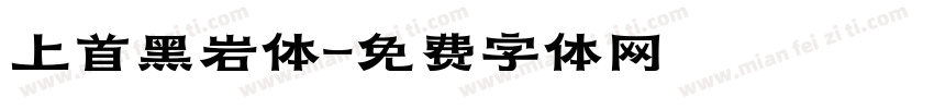 上首黑岩体字体转换