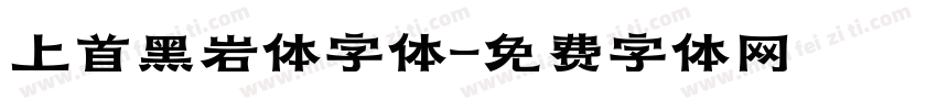 上首黑岩体字体字体转换