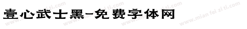 壹心武士黑字体转换