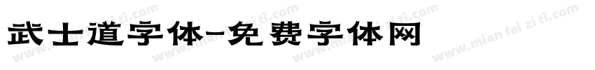 武士道字体字体转换