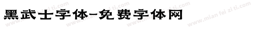 黑武士字体字体转换