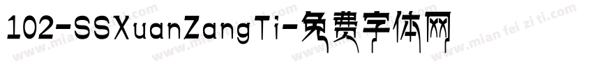 102-SSXuanZangTi字体转换