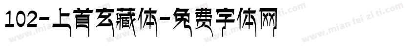 102-上首玄藏体字体转换
