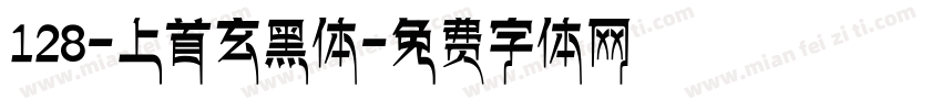 128-上首玄黑体字体转换