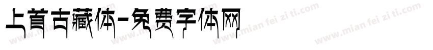 上首古藏体字体转换