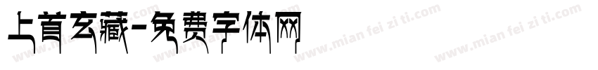 上首玄藏字体转换