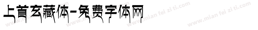 上首玄藏体字体转换